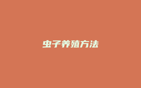 虫子养殖方法