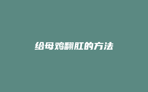 给母鸡翻肛的方法