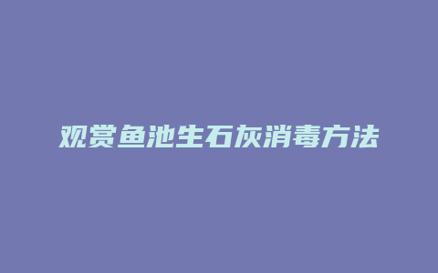 观赏鱼池生石灰消毒方法