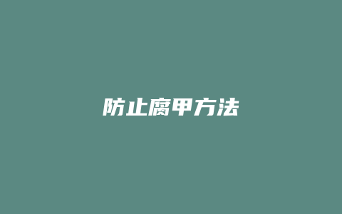 防止腐甲方法