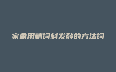 家禽用精饲料发酵的方法饲养