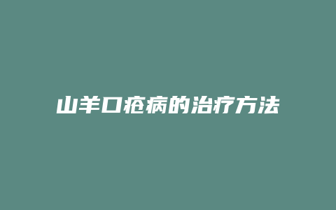 山羊口疮病的治疗方法