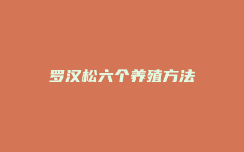 罗汉松六个养殖方法