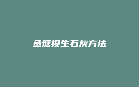 鱼塘投生石灰方法