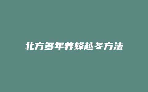 北方多年养蜂越冬方法