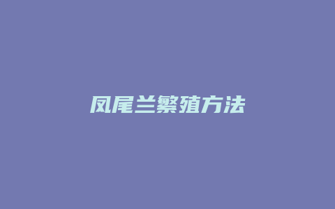 凤尾兰繁殖方法