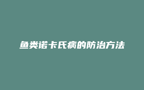 鱼类诺卡氏病的防治方法