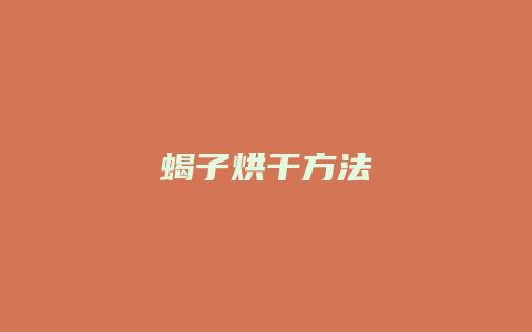 蝎子烘干方法