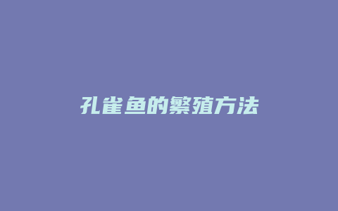 孔雀鱼的繁殖方法