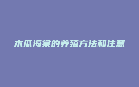 木瓜海棠的养殖方法和注意事项