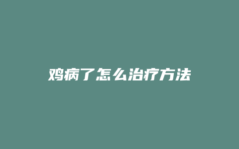 鸡病了怎么治疗方法