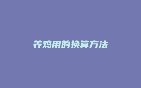 养鸡用的换算方法