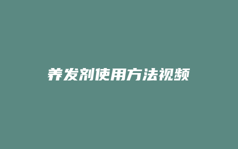 养发剂使用方法视频