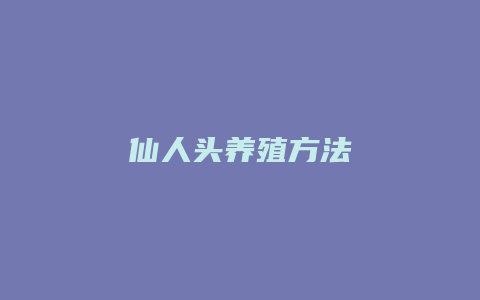 仙人头养殖方法