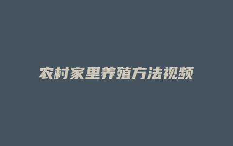 农村家里养殖方法视频