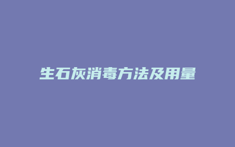 生石灰消毒方法及用量