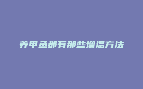 养甲鱼都有那些增温方法