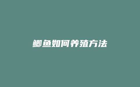 鲫鱼如何养殖方法