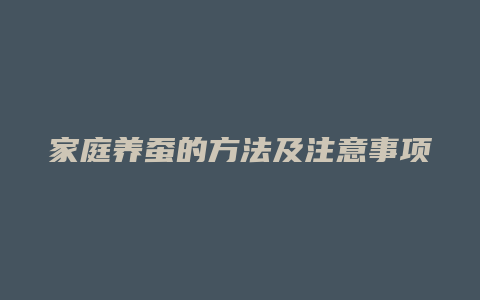 家庭养蚕的方法及注意事项