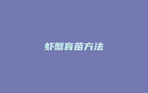 虾蟹育苗方法