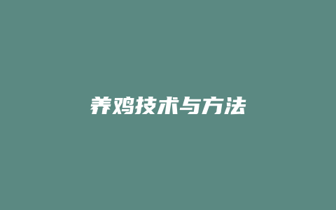 养鸡技术与方法