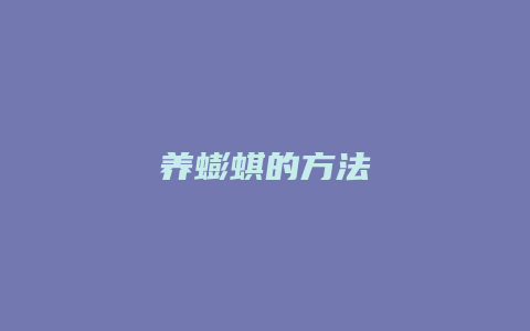 养蟛蜞的方法