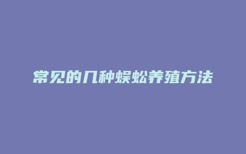 常见的几种蜈蚣养殖方法