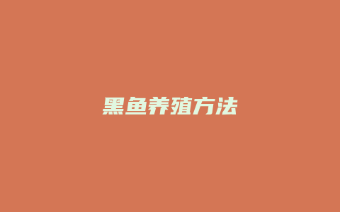 黑鱼养殖方法