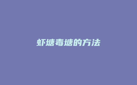 虾塘毒塘的方法