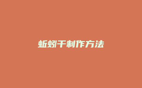 蚯蚓干制作方法