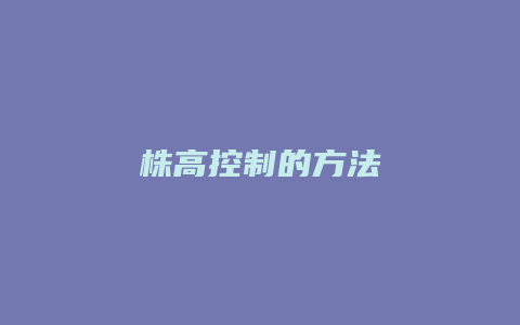 株高控制的方法