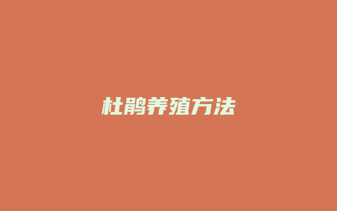 杜鹃养殖方法