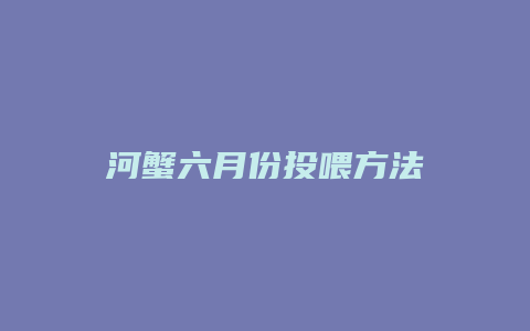 河蟹六月份投喂方法