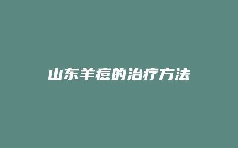 山东羊痘的治疗方法