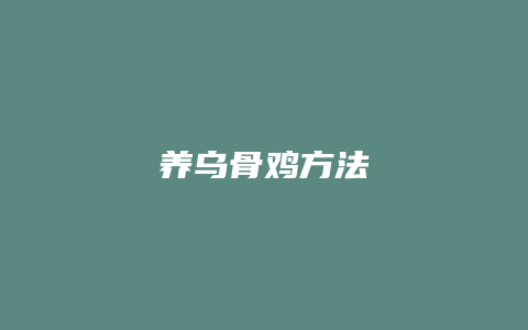 养乌骨鸡方法