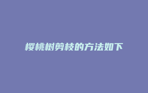 樱桃树剪枝的方法如下