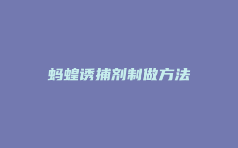 蚂蝗诱捕剂制做方法