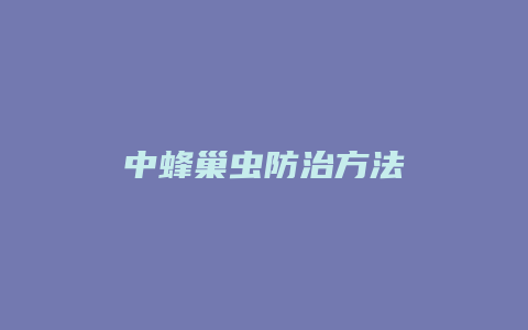 中蜂巢虫防治方法