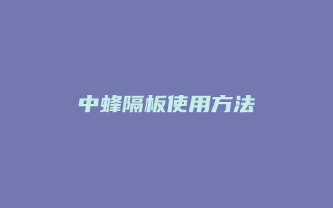 中蜂隔板使用方法