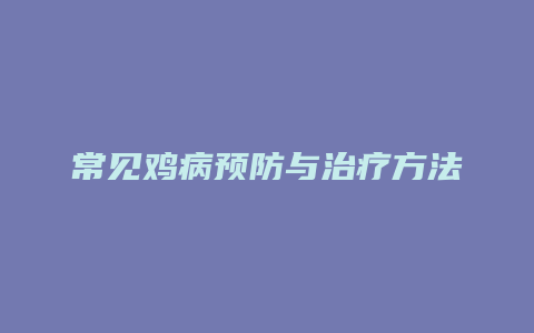 常见鸡病预防与治疗方法