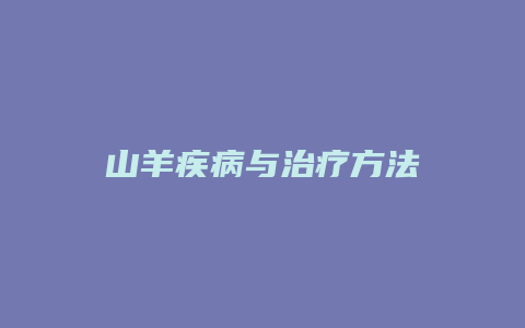 山羊疾病与治疗方法