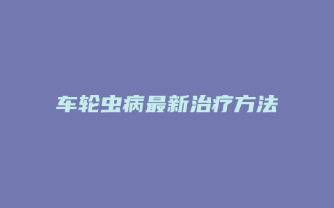 车轮虫病最新治疗方法