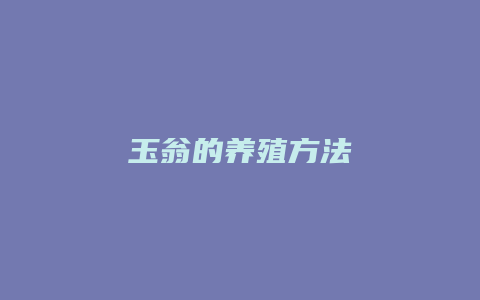 玉翁的养殖方法