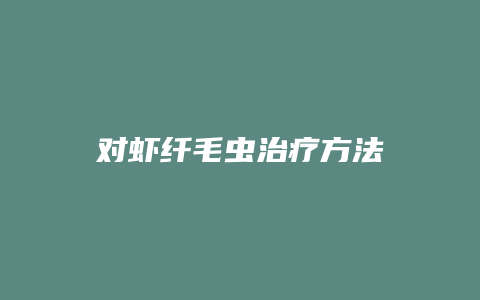 对虾纤毛虫治疗方法