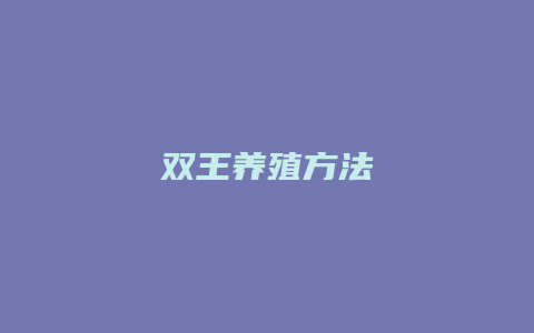 双王养殖方法