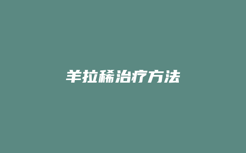 羊拉稀治疗方法