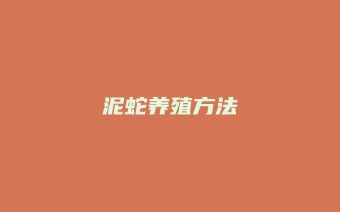 泥蛇养殖方法