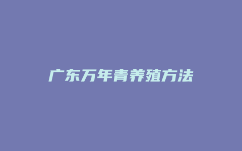 广东万年青养殖方法