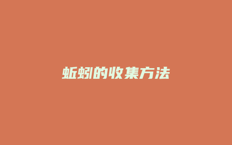 蚯蚓的收集方法