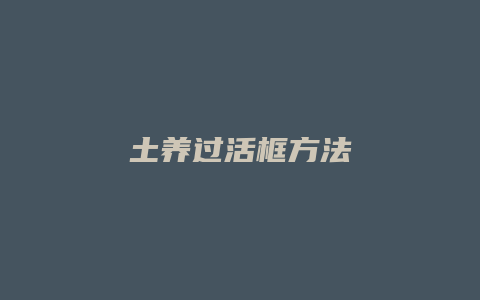 土养过活框方法